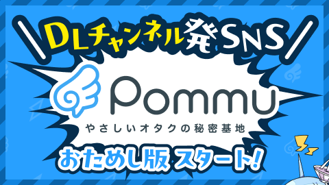 Pommu makes its comeback: DLsite's otaku-friendly Twitter alternative is back online